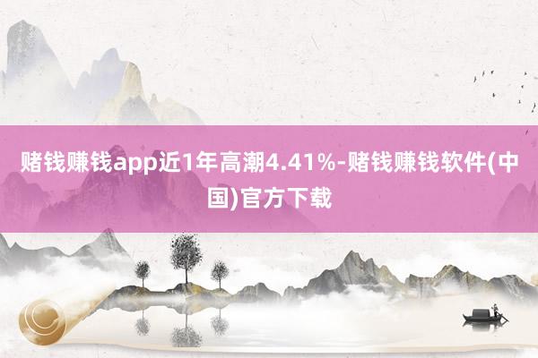 赌钱赚钱app近1年高潮4.41%-赌钱赚钱软件(中国)官方下载
