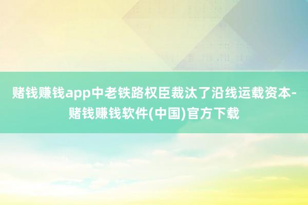 赌钱赚钱app中老铁路权臣裁汰了沿线运载资本-赌钱赚钱软件(中国)官方下载