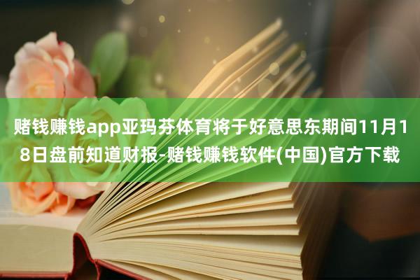 赌钱赚钱app亚玛芬体育将于好意思东期间11月18日盘前知道财报-赌钱赚钱软件(中国)官方下载