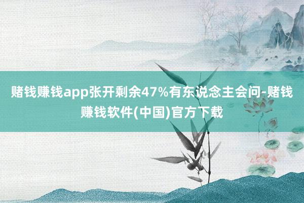 赌钱赚钱app张开剩余47%有东说念主会问-赌钱赚钱软件(中国)官方下载